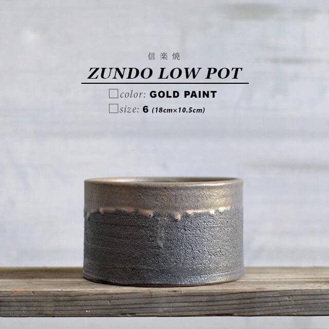KAMIYAMA ZUNDO LOW POT【金彩 6号LOW】18cm×10.5cm かみ山陶器 植木鉢