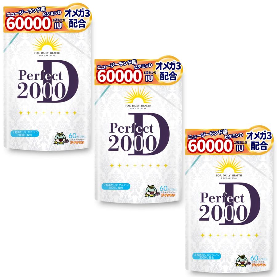 ビタミンD サプリ 高濃度 ビタミンD3 2000IU オメガ3 パーフェクトD2000 ビタミンＤ 1粒 1000IU 60粒 送料無料 3個セット の商品画像