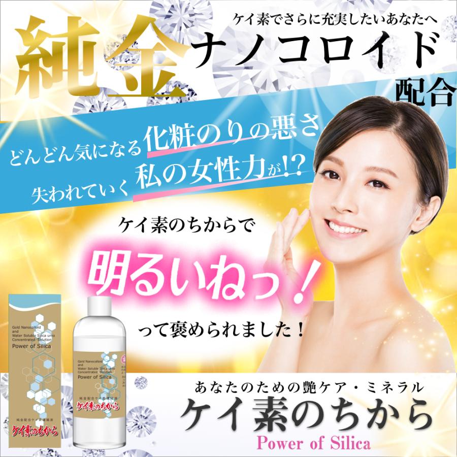 純金ナノコロイド配合 ケイ素濃度9300ppm配合 ケイ素のちから シリカ