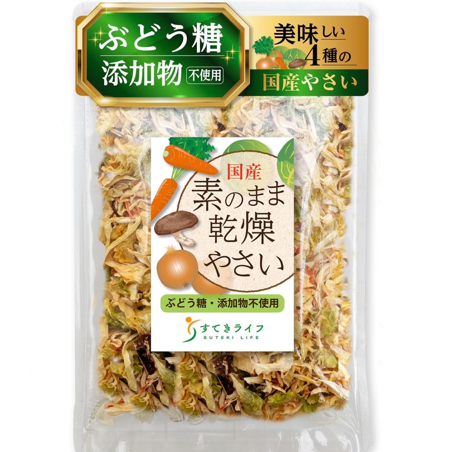 素のまま乾燥やさい ぶどう糖不使用 国産 無添加 簡単 常温保存