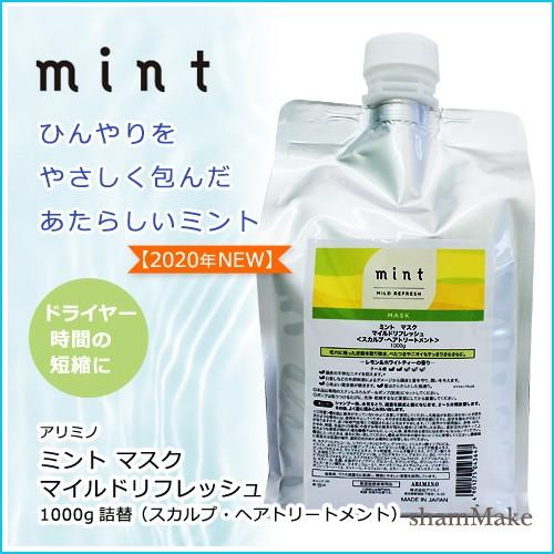 ミント（アリミノ） アリミノ ミント マスク マイルドリフレッシュ 