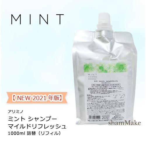 アリミノ ミント シャンプー マイルドリフレッシュ 1000mL 詰替 