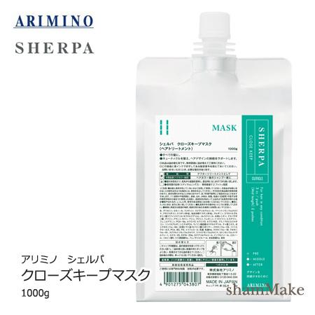 アリミノ シェルパ　クローズキープマスク　1000g　詰替用・リフィル　ヘアトリートメント