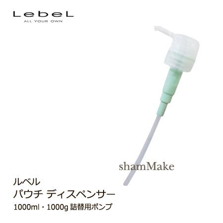 LebeL（ルベル） パウチディスペンサー 1000ml・1000g詰替（リフィル