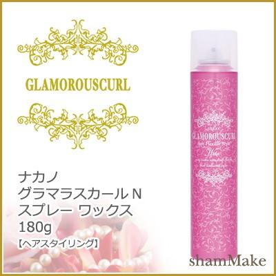 ナカノ グラマラスカールN スプレー ワックス 180g　ヘアスタイリング｜shammake