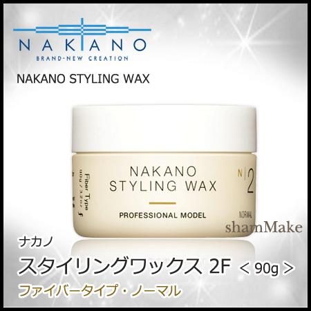 ナカノ スタイリング ワックス 2f ファイバータイプ ノーマル 90g スタイリング ヘアワックス Nak02 0079 シャンメイク 通販 Yahoo ショッピング