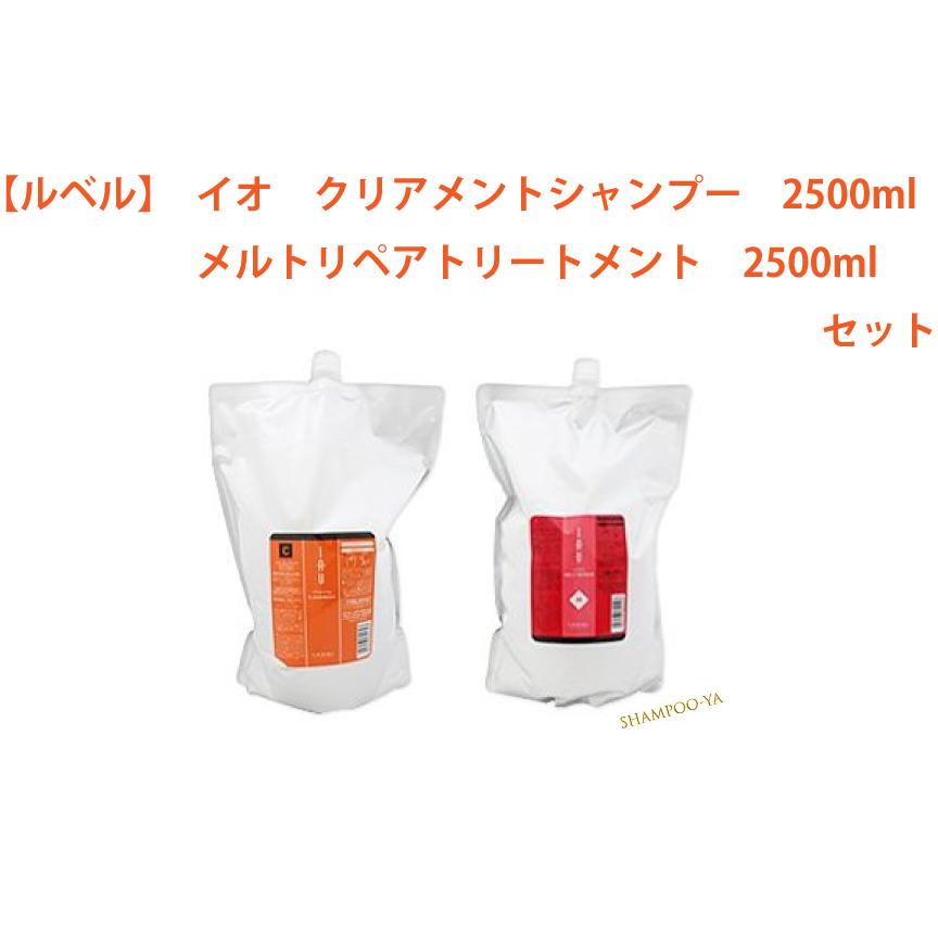 【イオ　2500ml　2本セット】ルベル　イオ　クリアシャンプー、メルトリペアトリートメント　2500ml　2本セット　Lebel　艶髪　サロンケア　 | IAU（ルベル）