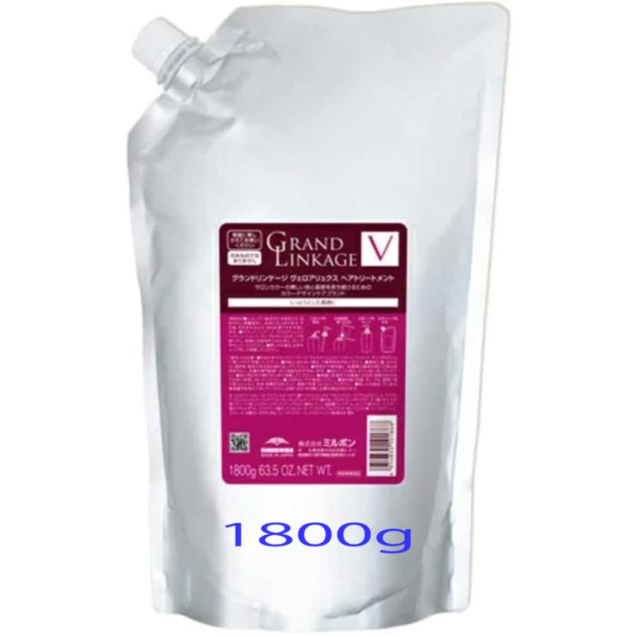 ミルボン グランドリンケージ ヴェロアリュクス ヘアトリートメント 1800g パック （詰替） MILBON（ミルボン） グランドリンケージ ヴェロア リュクス(V