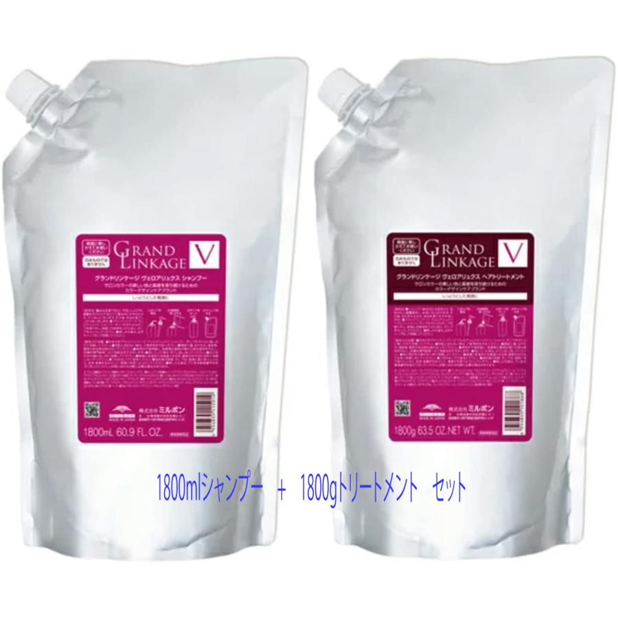 【シャンプー,トリートメントセット】ミルボン グランドリンケージ ヴェロアリュクス(V) シャンプー 1800ml　+　トリートメント1800g　セット | MILBON