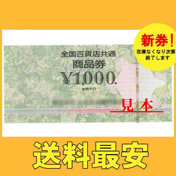 【美品】　金券　全国百貨店1000円券　 ビニール梱包　※送料無料対象外商品※｜shamrock