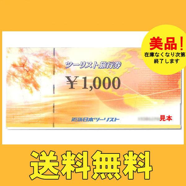 送料無料 近畿日本ツーリスト 1000円券 旅行券 カード決済不可 22春夏新色