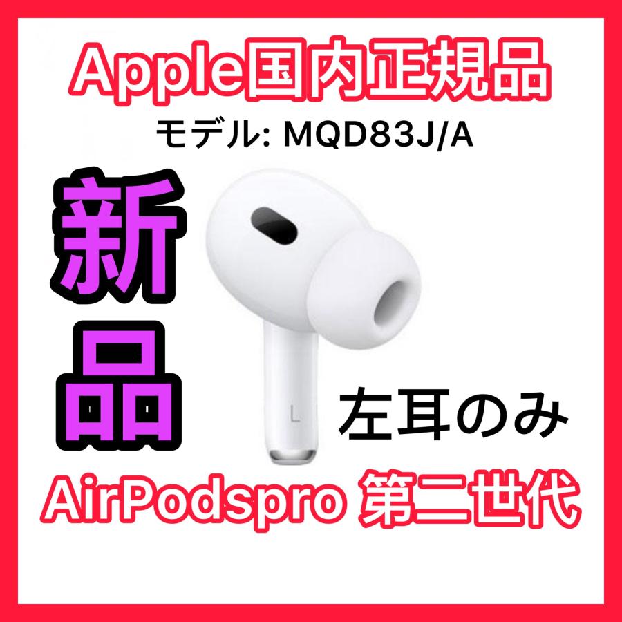 新品 エアーポッズ Pro AirPods プロ 第二世代 右耳のみ R片耳-