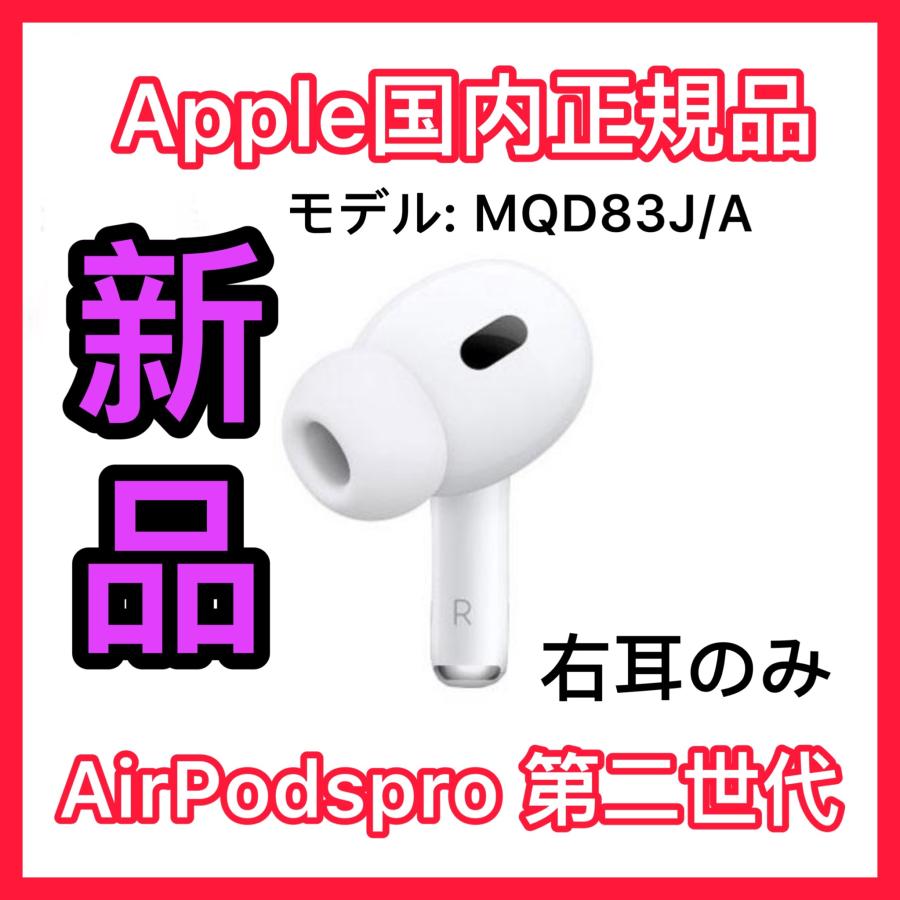 新品　第二世代　エアーポッズ プロ　第２世代　AirPods Pro 右耳のみ　AirPodsPro R片耳　Apple正規品 :  4549995361957r : 東横商事 - 通販 - Yahoo!ショッピング