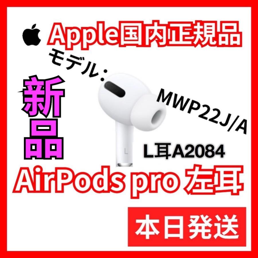 Apple国内正規品　エアーポッズ AirPodsPro左耳のみ プロ L片耳 : gg123654 : 東横商事 - 通販 -  Yahoo!ショッピング