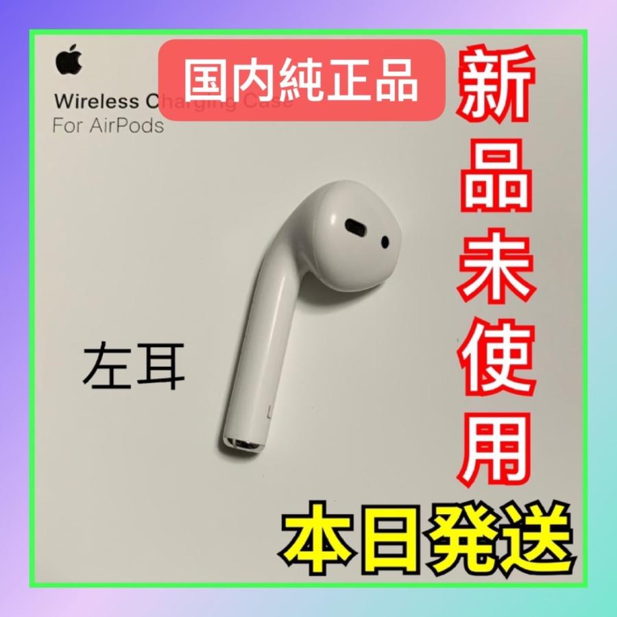 Apple 新品 エアーポッズ 第二世代 第2世代 AirPods 左耳のみ L Apple 新品 エアーポッズ 第二世代 第2世代 AirPods 左耳のみ L