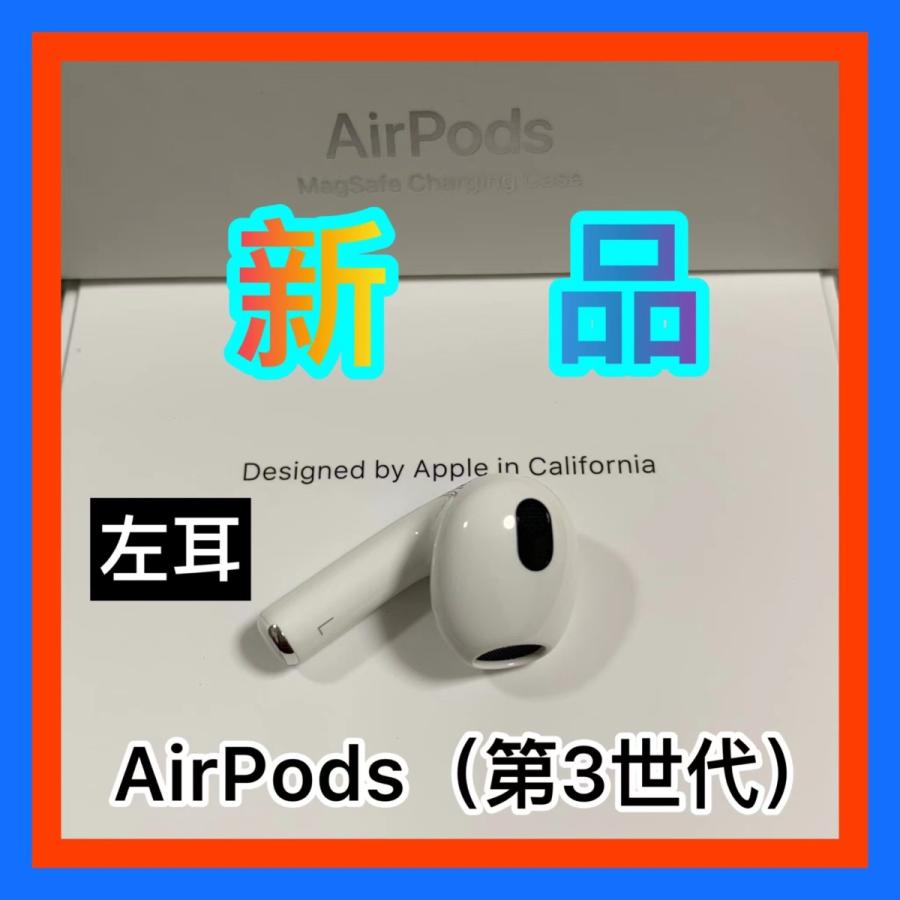 エアーポッズ 第３世代 AirPods 左耳のみ Apple国内正規品 新品 新品