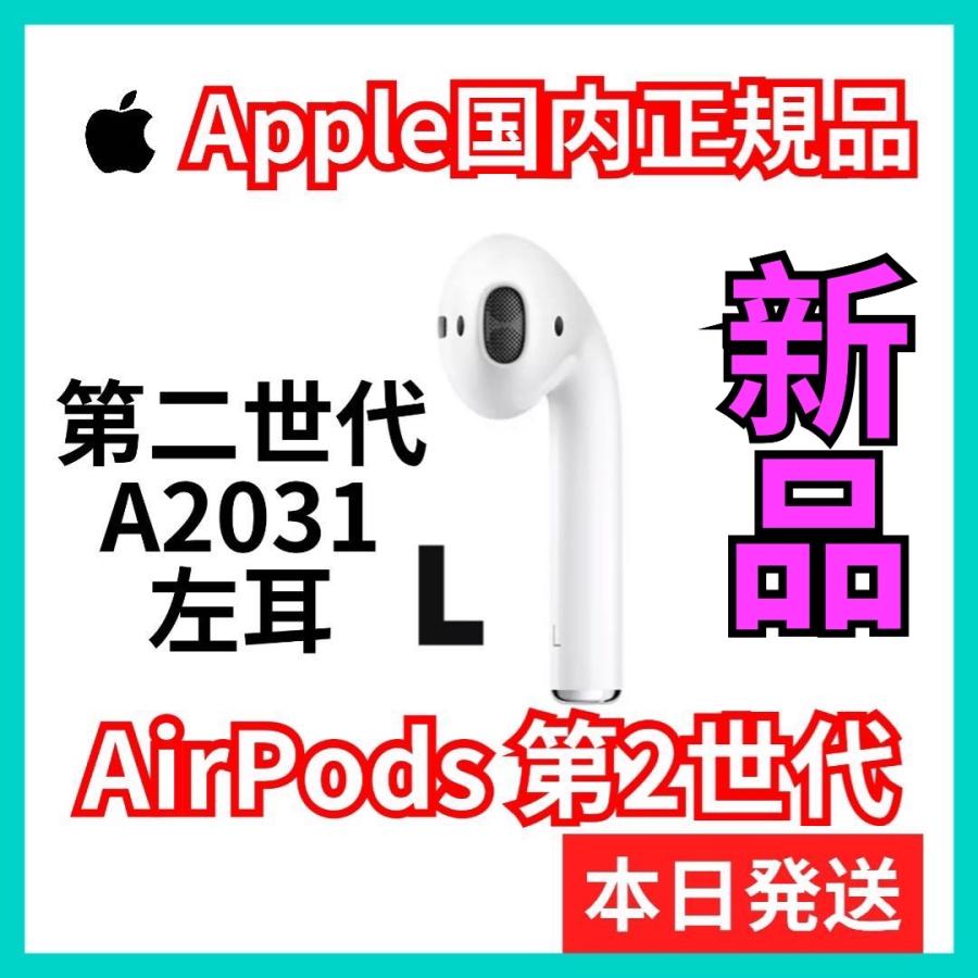 エアーポッズ 第二世代 AirPods 第2世代 左耳のみ L片耳 Apple :LL123:東横商事 通販 AirPods 第2世代 左耳 片耳L エアーポッズ