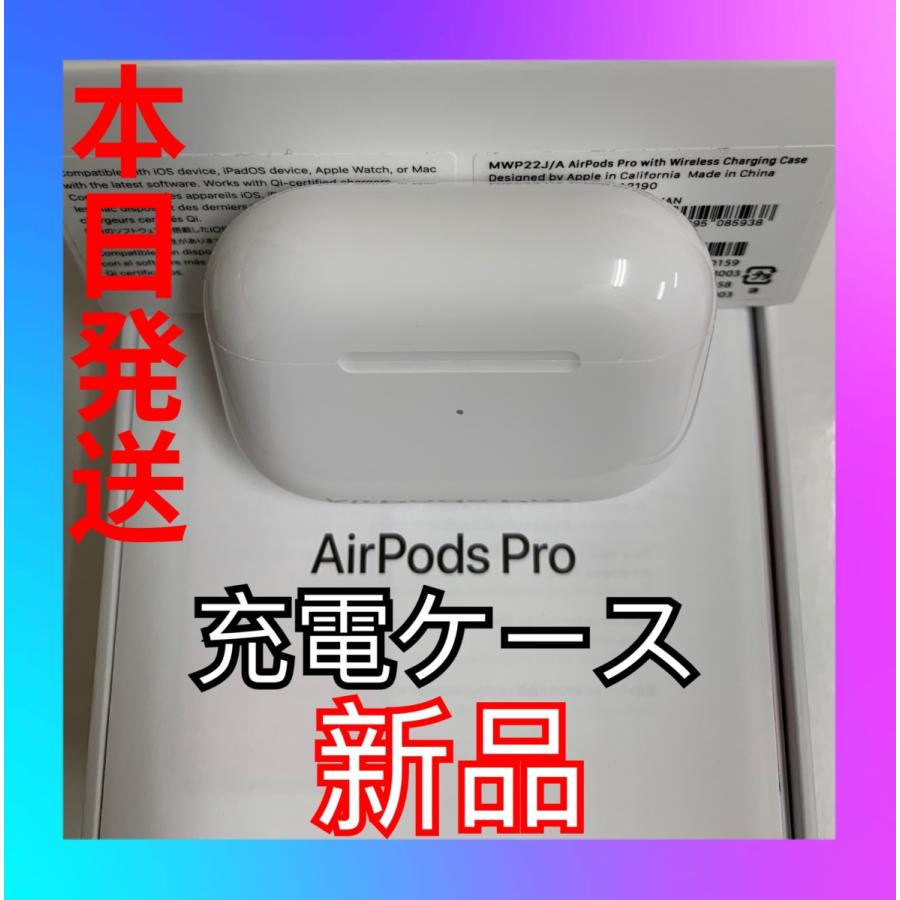 人気 新品 AirPods Pro MWP22J/A 充電ケース(充電器)のみ - 通販 - www 
