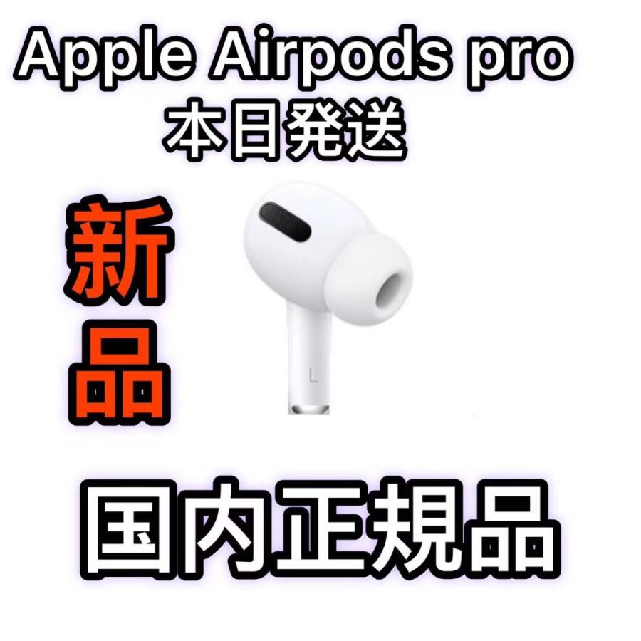 新発売のAirPods プロ エアーポッズ AirPods pro エアーポッズ プロ L片耳 左耳のみ Pro Apple正規品  イヤホン、ヘッドホン