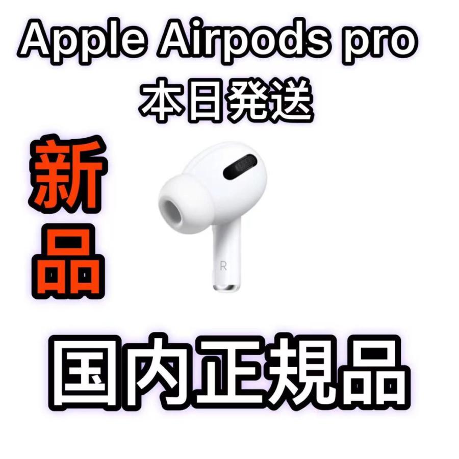 新品 エアーポッズ プロ 右耳のみ R片耳 Apple AirPods Pro AirPodsPro