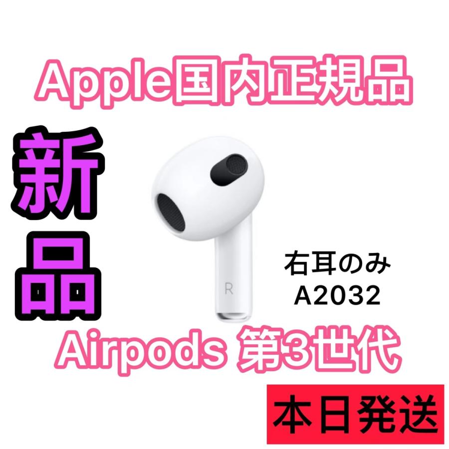 エアーポッズ　第三世代 R片耳　第３世代 AirPods 右耳のみ Apple 国内正規品 :R549995297102:東横商事 - 通販 -  Yahoo!ショッピング