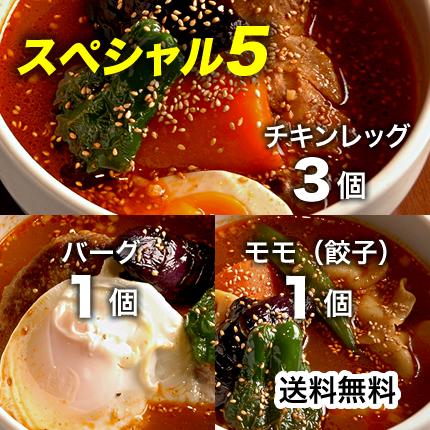 【期間限定】北海道札幌発祥のSHANTi（シャンティ）オリジナルスープカレーの期間限定スペシャル5個セット＜辛さ選べる２〜10ボーガ＞ | 