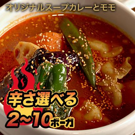 北海道札幌発祥のSHANTi（シャンティ）オリジナルスープカレーとモモ＜辛さ選べる２〜10ボーガ＞ | 
