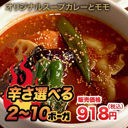 北海道札幌発祥のSHANTi（シャンティ）オリジナルスープカレーとモモ＜辛さ選べる２〜10ボーガ＞ |  | 06