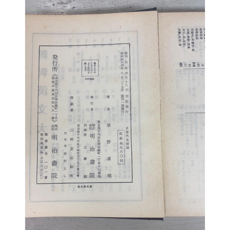 日本外史新解 (1969年復刊版) 簡野道明 明治書院 A412-333 : 写楽堂古