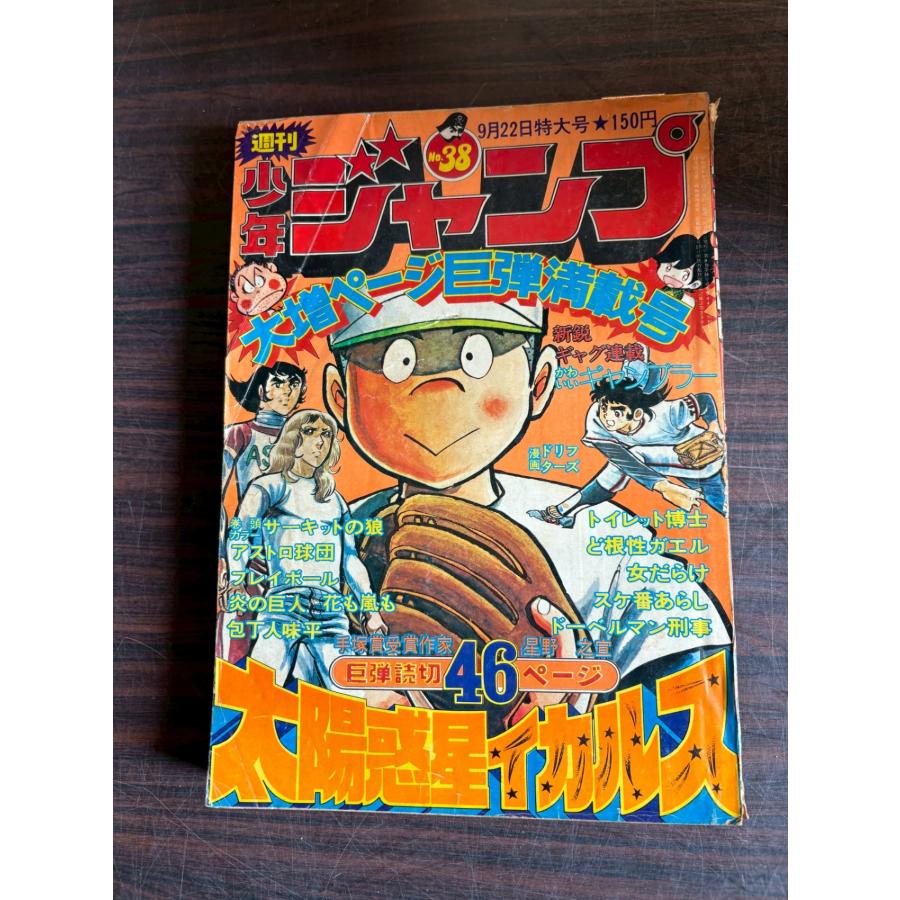 週刊少年ジャンプ 1975年9月22日号 No.38 集英社 A752-98 : 写楽堂古