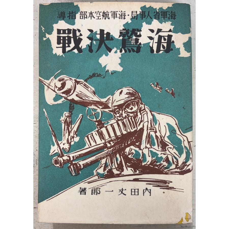 海鷲決戦 (1943年) 内田丈一郎 鶴書房 A834-975 | 