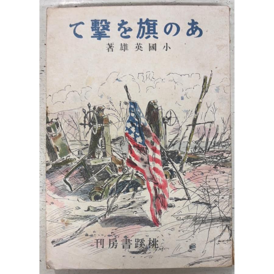 あの旗を撃て (1943年) 小國英雄 桃蹊書房 A834-999 | 
