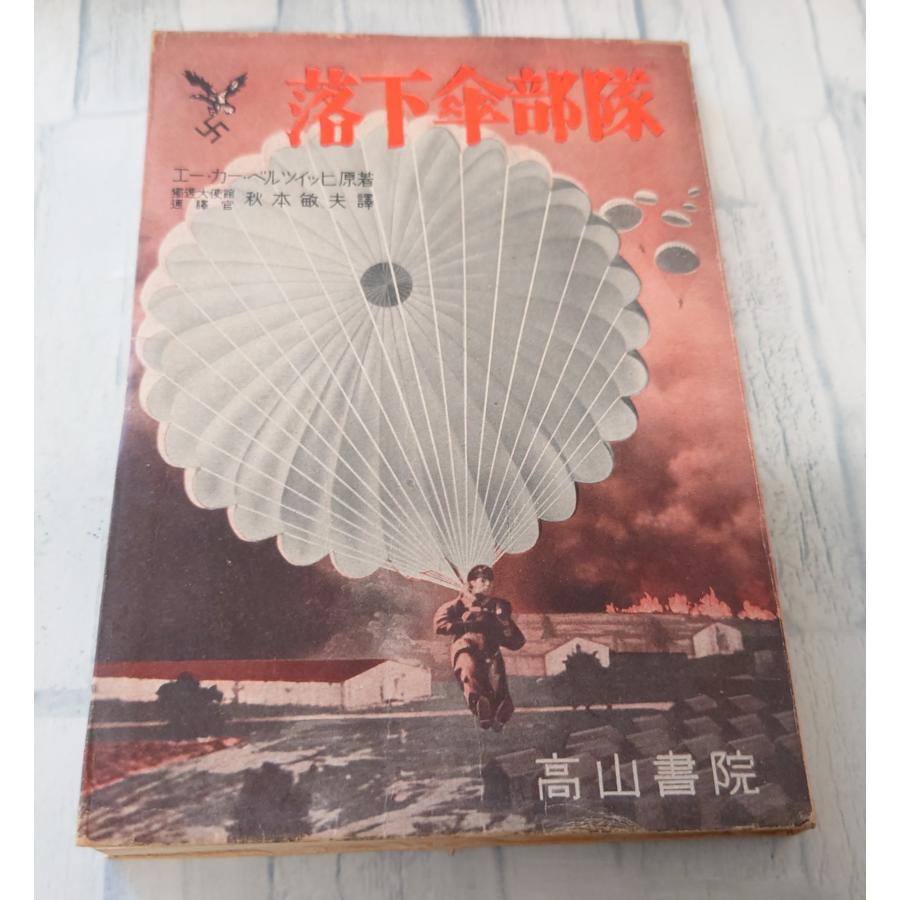 落下傘部隊（1940年）高山書院 C116-134 | 