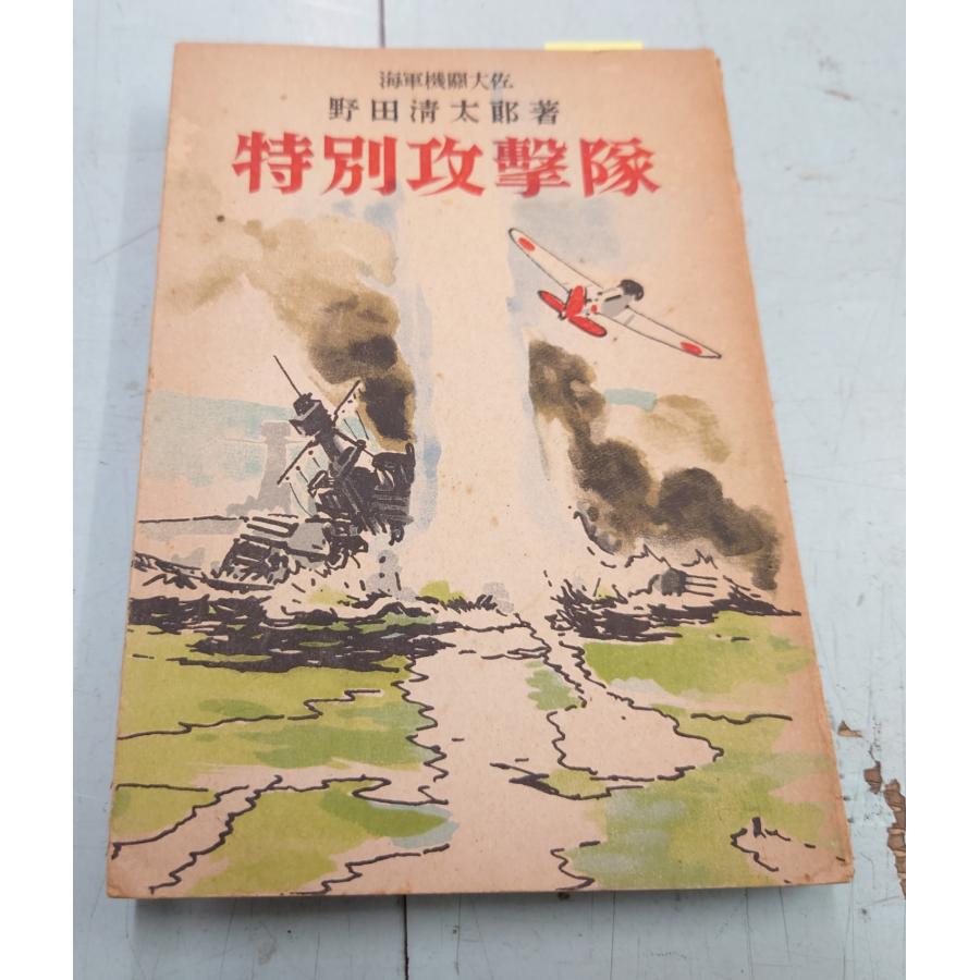 特別攻撃隊（1942年）同盟出版社 C117-351 | 