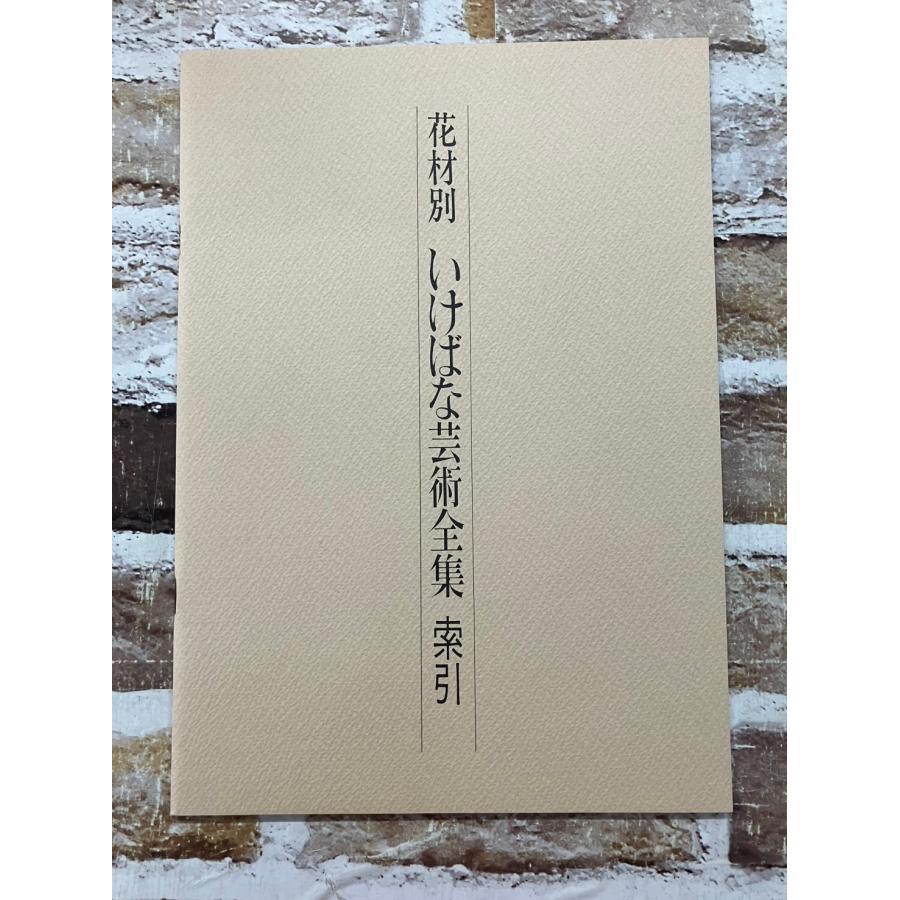 花材別 いけばな芸術全集【全12巻+索引小冊子セット】 主婦の友社 C268