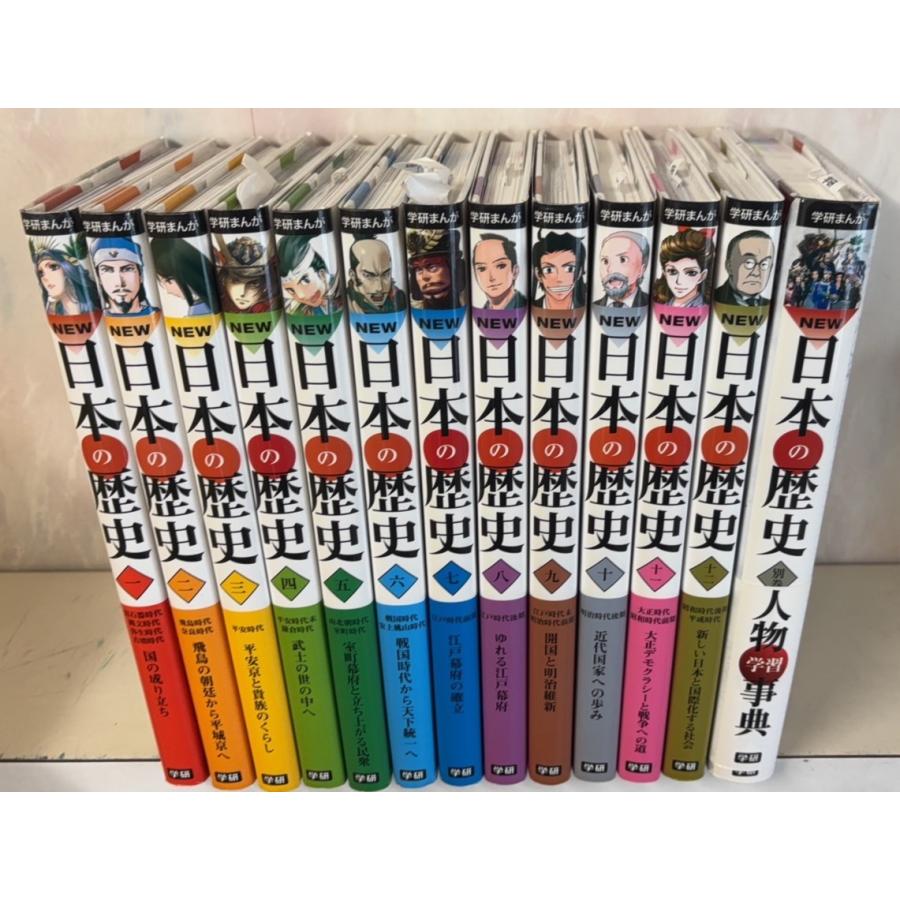 学研まんが NEW日本の歴史 全13冊セット 学研教育出版 D004上-13 : 写