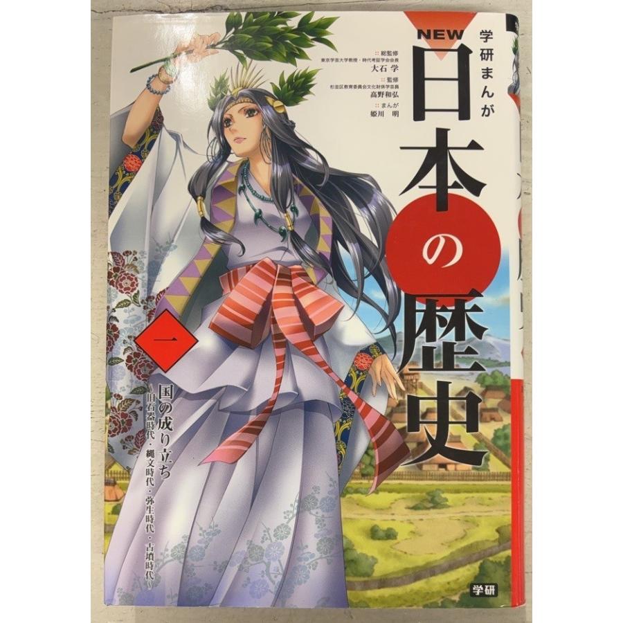 学研まんが NEW日本の歴史 全13巻セット 学研まんが NEW日本の歴史 全13冊セット 学研教育出版 D004上-13 : 写