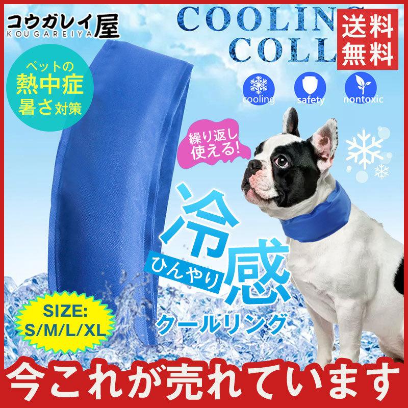 クールリング アイスリング 犬 冷感 バンダナ お散歩 ネック クール 首もと冷却 夏用品 冷感 ひんやり 熱中症対策グッズ 冷感ネッククーラー 28june22cwbtlg02 コウガレイや 通販 Yahoo ショッピング