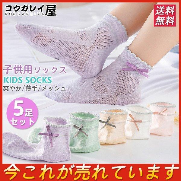 子供用ソックス 靴下 5足セット オシャレ リボン 夏物 爽やか メッシュ 安全 可愛い 女の子 夏新作 小学校 人気 通気 ショート 幼稚園 くるぶし