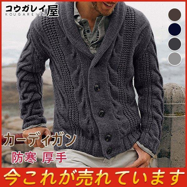 ファッション 枚数限定 カーディガン メンズ ニット ケーブルニット コート ショールカラー ニットセーター 防寒 厚手 長袖 ニットカーディガン 秋服 冬服 体型カバー Hncaz2t1fu Autoptrack Com