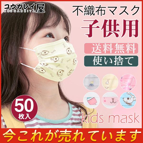 子供用 マスク 使い捨て 50枚 キャラクター 柄マスク 3層構造 不織布 お徳用 小さめ 子供 子ども キッズ 通学 女の子 可愛い おしゃれ 耳が痛くない 男の子 35 Off