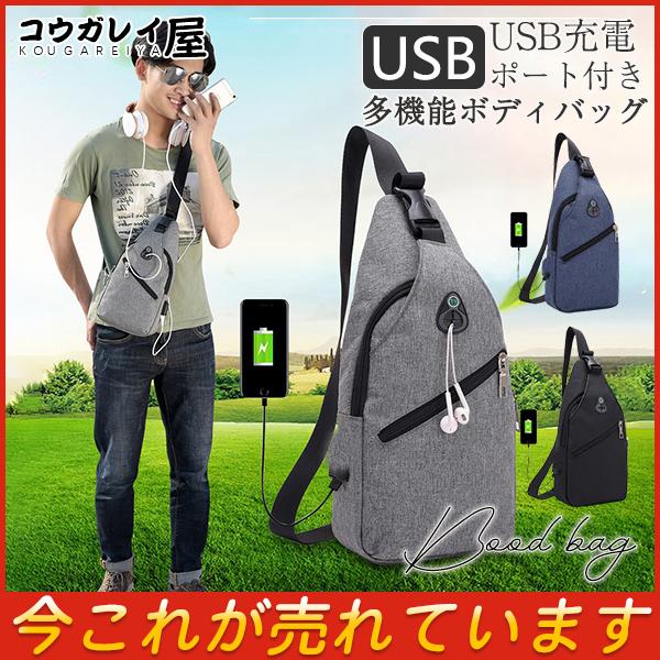 ボディバッグ ショルダーバッグ メンズ USB充電ポート付き 大容量 斜めがけ バッグ 肩掛け サコッシュ カバン 鞄 ウエストポーチ キャンパス