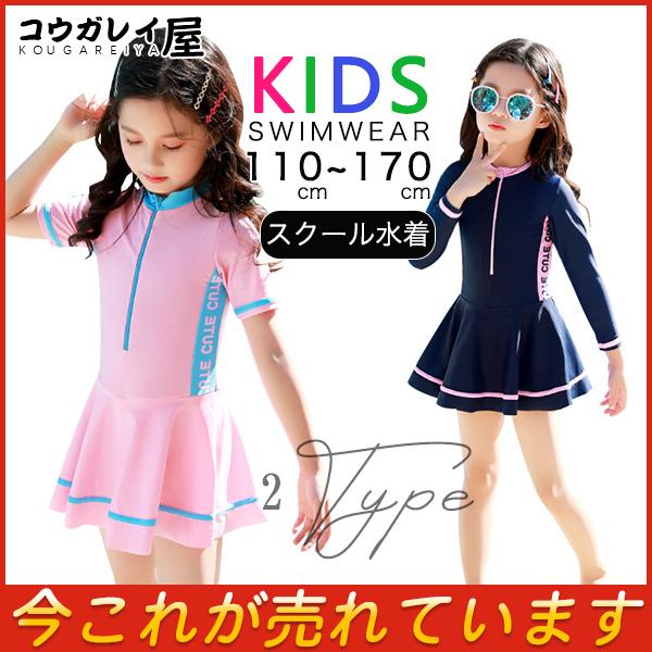 スクール水着 女の子 ワンピース 水着 半袖 長袖 キッズ ガールズ スイムウェア スカート 子供 フィットネス水着 可愛い ジュニア 小学校 体育 22 新作