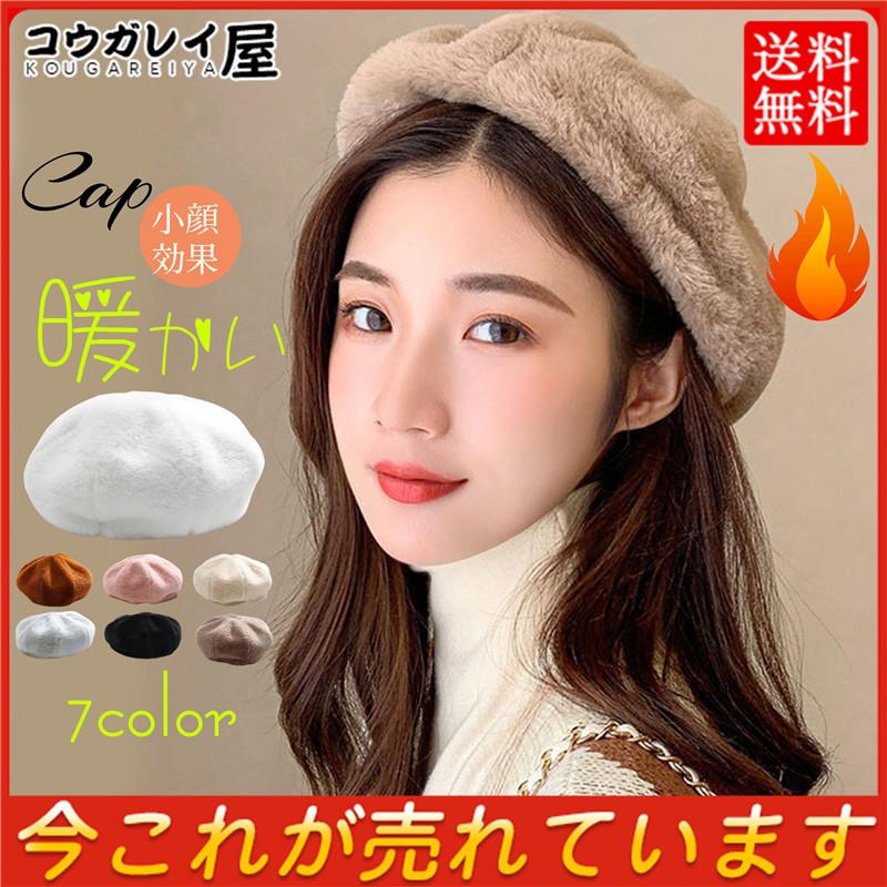 ベレー帽 7色 ファー 帽子 ふわふわ おしゃれ レディース ボア 秋 冬 もこもこ かわいい 無地 あったか 大人 防寒 ペインターハット 漫画家 ファッション