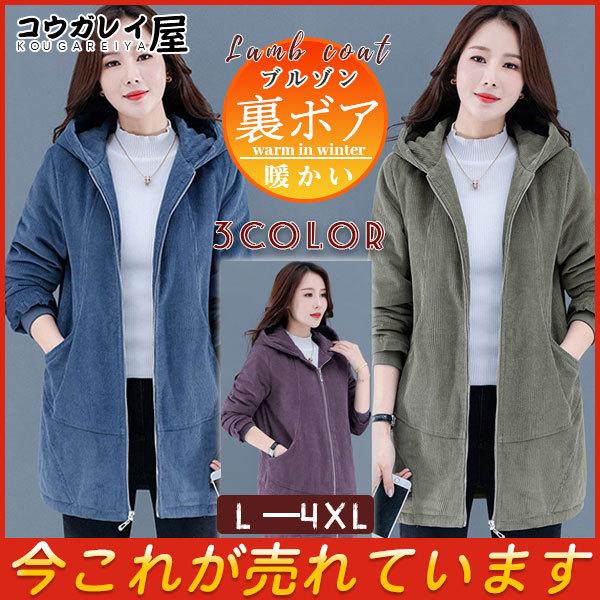 ボアコート フリース ジャケット コーデュロイ ブルゾン 暖かい アウター 防寒 厚手 ふわふわ おしゃれ 大人 大きめ ロング きれい ゆったり 適切な価格