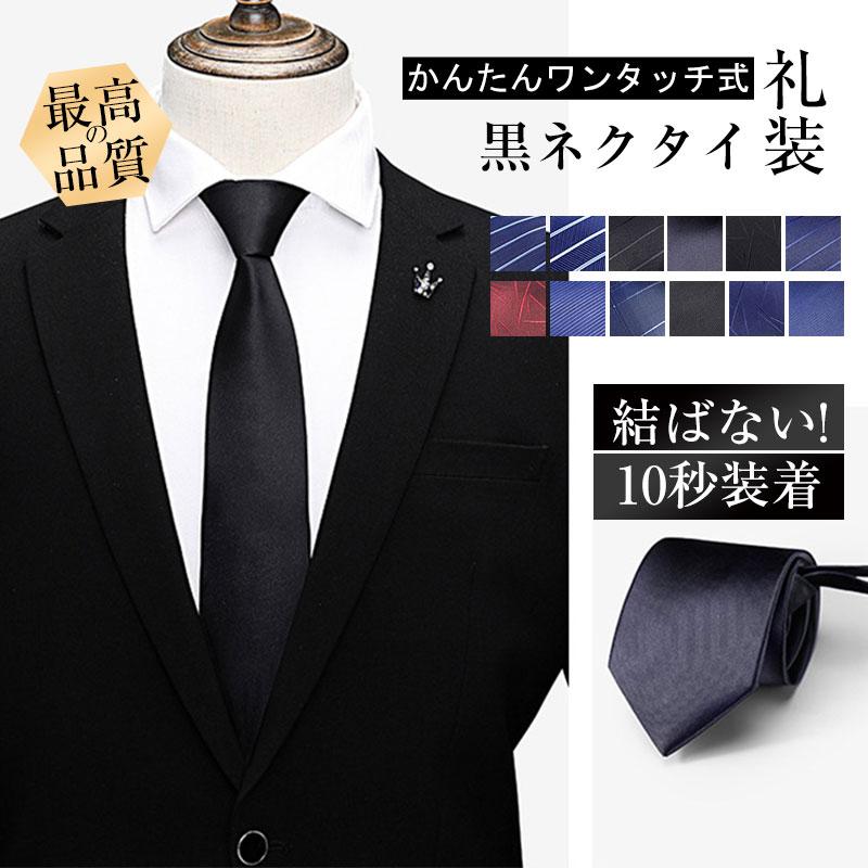 美品　バーバリー　ネクタイ　4-10 ホースマーク　冠婚葬祭　無地　黒 ネクタイ 礼装 黒 ワンタッチ ジッパー式 簡単ネクタイ