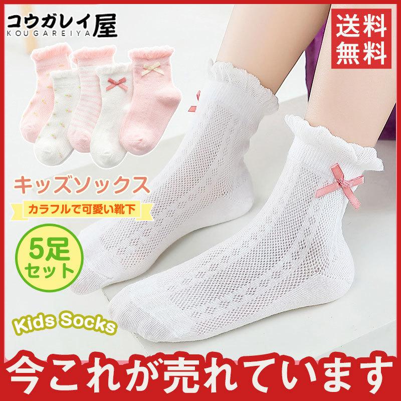 子供 靴下 お得 安い おしゃれ 花柄 リボン メッシュ ソックス キッズソックス 涼しい 可愛い ５足セット 女の子 薄手 春 夏 送料無料 75may22etxw22 コウガレイや 通販 Yahoo ショッピング
