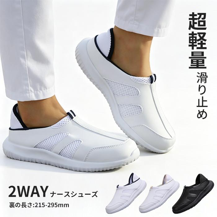 ナースシューズ スリッポン メンズ レディース 男女兼用 2Way 疲れにくい 軽量 軽音 屈曲 介護士 メッシュ素材 ムレ防止 看護シューズ サボシューズ 看護師保育 | 