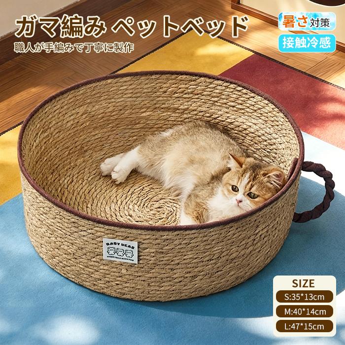 猫 ベッド 猫爪とぎ ペットベッド 猫の爪とぎ S M L 猫用 犬用 天然素材 ガマ編み ストレス解消 無害無臭 夏用 可愛い 耐久性 爪みがき ストレス発散 円型 | 
