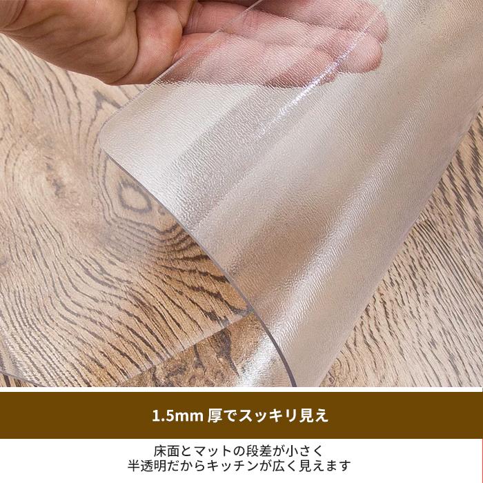 キッチンマット お手入れ簡単 半透明 L字型 フラット 2タイプ クリア 部屋 リビング ペット PVC 厚1.5mm チェアマット カットOK 傷 カビ 防止 撥水 床暖房対応 |  | 17